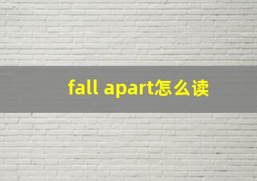 fall apart怎么读